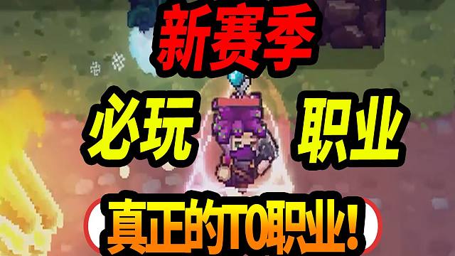 【元气骑士前传】新赛季真T0职业！比死灵法师更强？