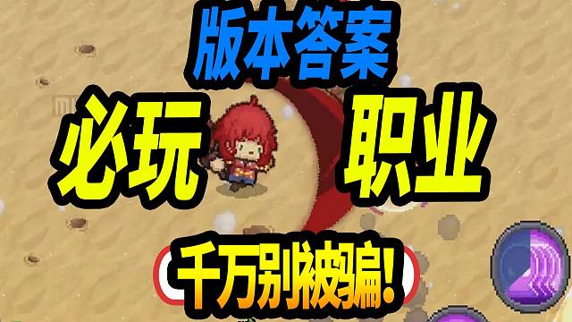 萌新必看！绝不能错过的T0职业！千万别练错了！【元气骑士前传】