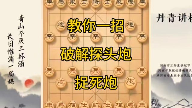 河南省冠黄丹青讲棋象棋教学，破解探头炮讲解棋理系统学习关注不迷路，系统更新象棋教程