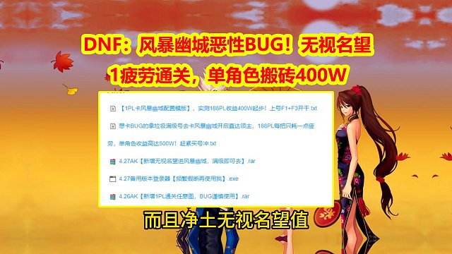 DNF：风暴幽城恶性BUG！无视名望+1疲劳通关，单角色搬砖400万