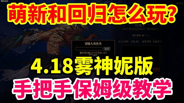 DNF攻略：萌新和回归怎么玩？手把手保姆级教学！4.18雾神妮版！有手就能学会！