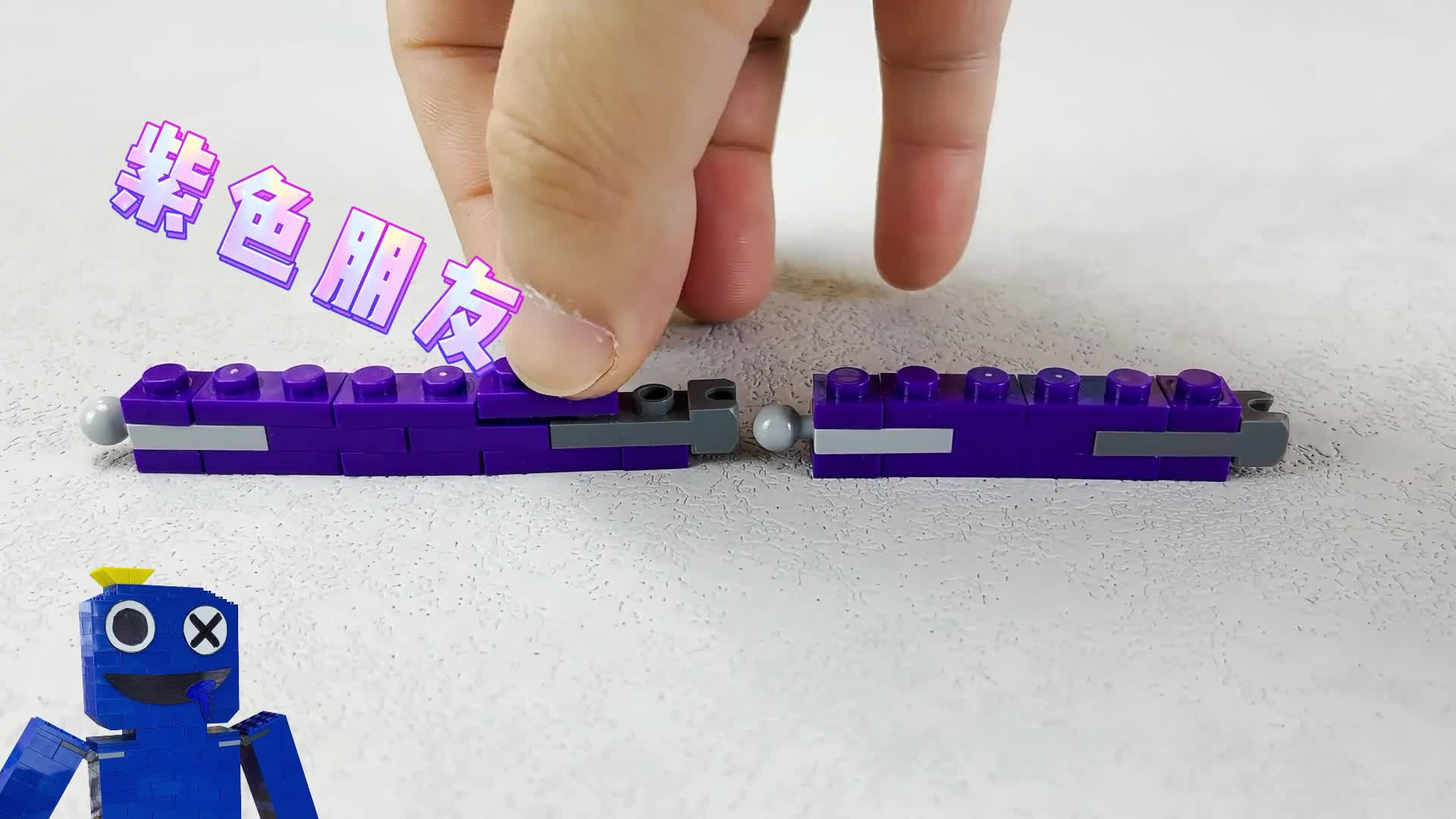 蓝色朋友和绿色朋友让我创意搭建积木，黑色和紫色积木组成？