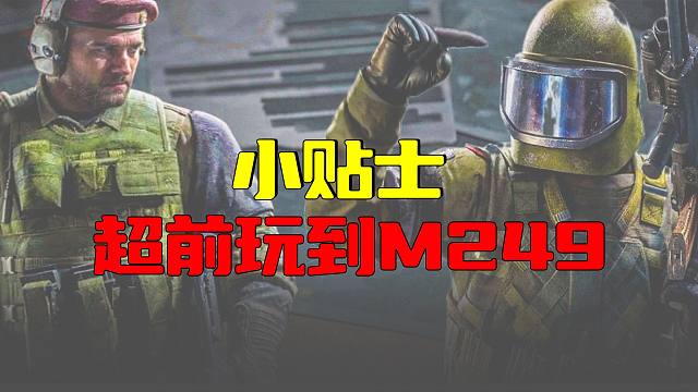 暗区突围：提前玩M249小提示！