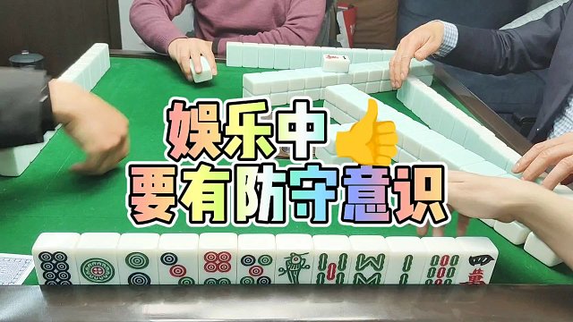 川麻技巧：娱乐中要有防守的意识-大头麻经