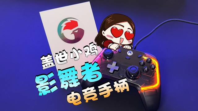 超越原厂？Xbox授权电竞游戏手柄！盖世小鸡影舞者测评