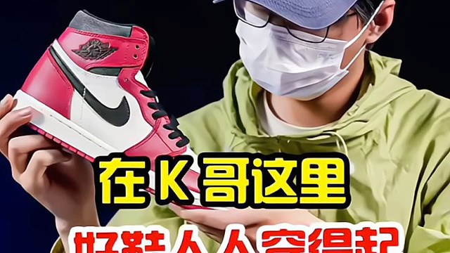 在k哥这里好鞋人人都穿的起