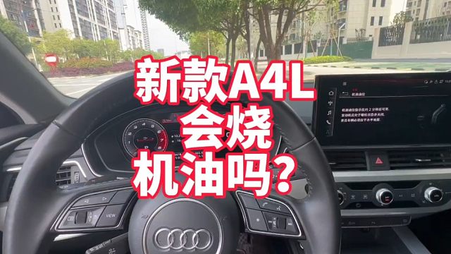 新款A4L还会烧机油吗？记录5万公里A4小保养放油过程 实实在在带你感受