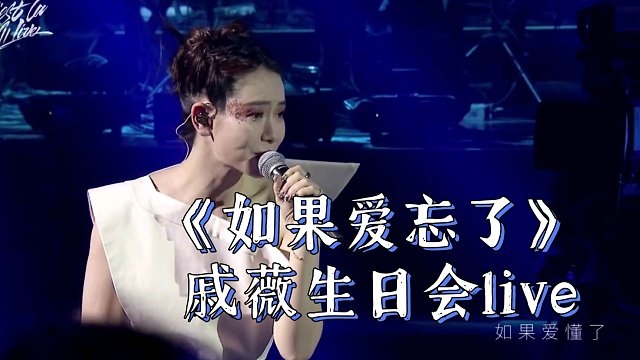 戚薇《如果爱忘了》生日会live版