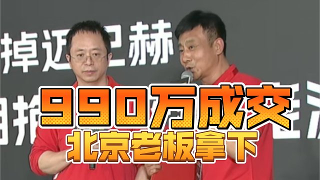 北京老板990万拿下周总迈巴赫S600