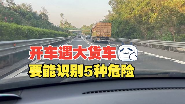 开车遇大货车要能识别5种危险，安全与否就在一念之间，别大意