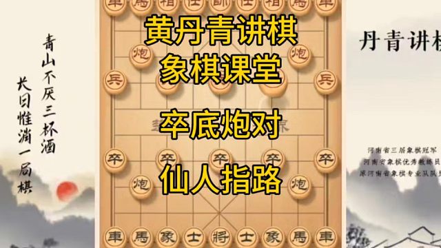 河南省冠黄丹青讲棋象棋教学，复盘讲解，卒底炮对仙人指路讲解棋理系统学习关注不迷路，系统更新象棋教程