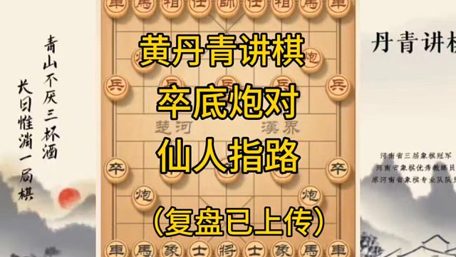河南省冠黄丹青讲棋象棋教学，卒底炮对仙人指路讲解棋理系统学习关注不迷路，系统更新象棋教程