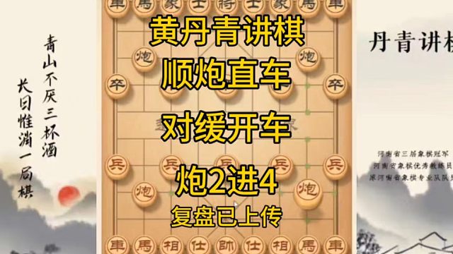 河南省冠黄丹青讲棋象棋教学，顺炮直车对缓开车炮2进4讲解棋理系统学习关注不迷路，系统更新象棋教程