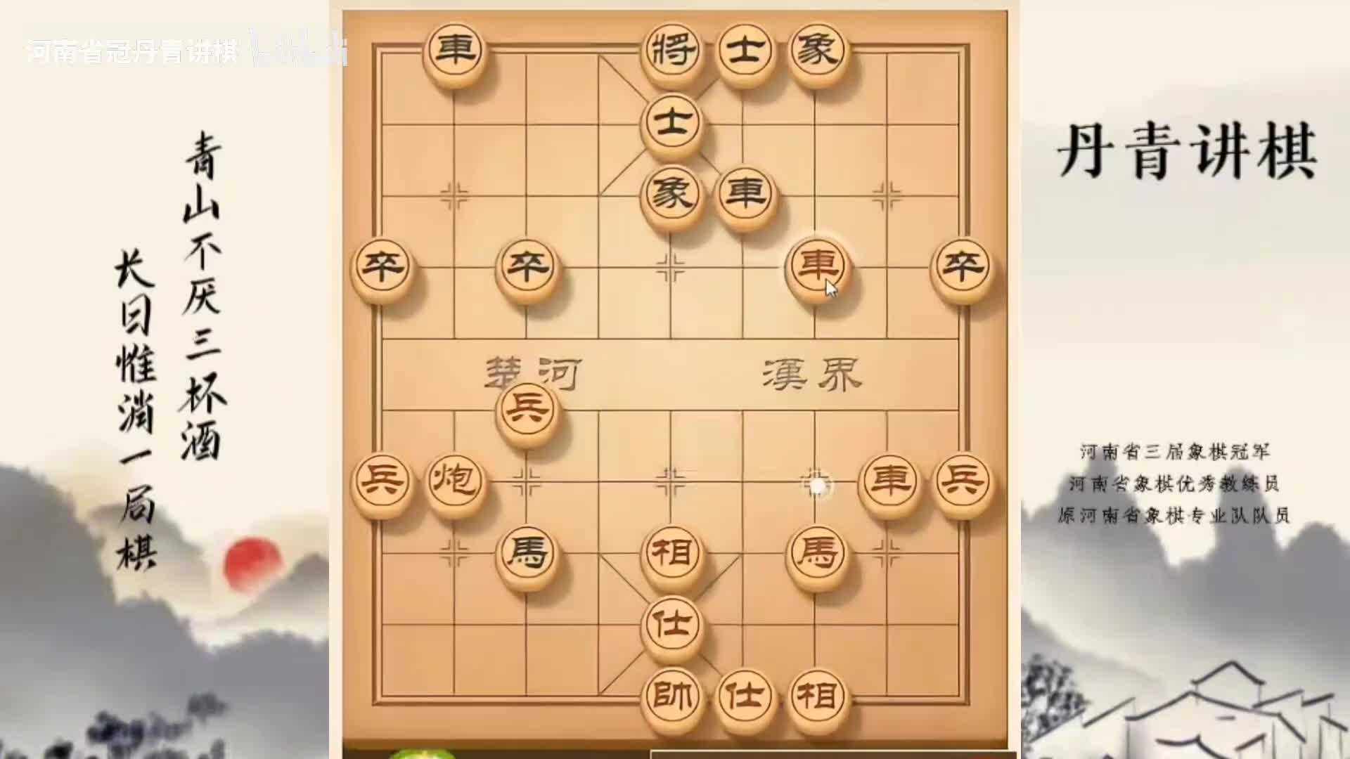 河南省冠黄丹青讲棋象棋教学，顺炮里的冲中兵讲解棋理系统学习关注不迷路，系统更新象棋教程