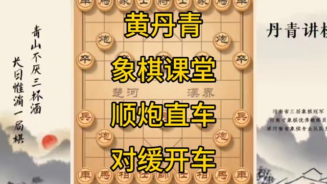 河南省冠黄丹青讲棋象棋教学，复盘讲解，顺炮直车对缓开车炮2进4讲解棋理系统学习关注不迷路，系统更新象