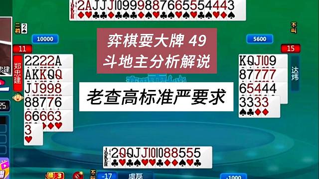老查高标准严要求#四人斗地主分析解说#弈棋耍大牌49