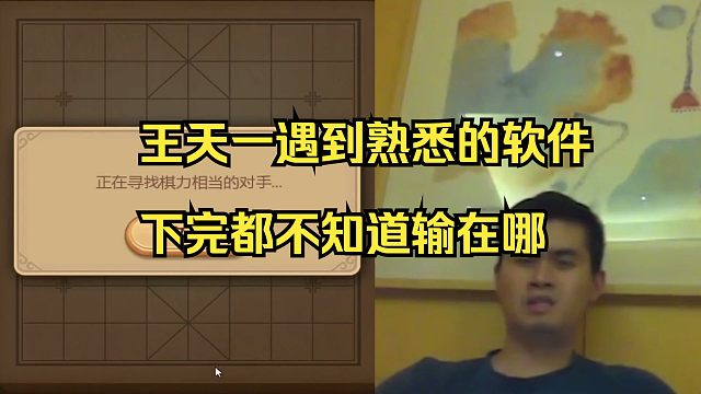 王天一遇到熟悉的软件，下完都不知道输在哪？