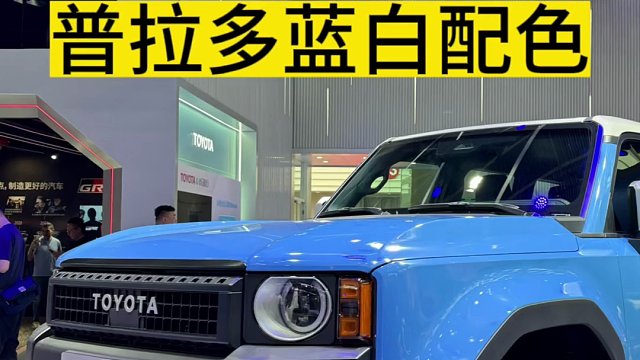 普拉多的蓝白配色可以借鉴