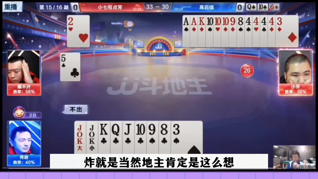 地主剩王炸竟然被耍了，农民报单就是不走，不赢炸誓不罢休 #当代牌友的精神状态 #这操作都看傻了 #斗