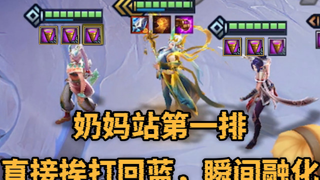 沐浴在圣杯中，奶妈站在第一排才是版本答案，挨打回蓝，瞬间融化