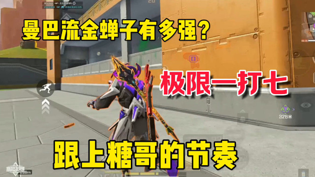 曼巴流金蝉子有多强？极限一打七，局局都是MVP！跟上糖哥的节奏！ #全新双英雄版本冰雪之歌 #高能英