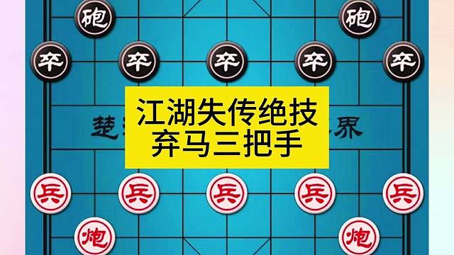 象棋江湖失传绝技中炮对反宫马弃马三把手