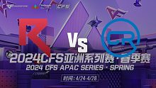 RKE vs CRH APAC春季赛