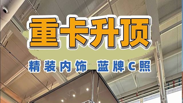 外型霸气，内装精致，如果看上这款重卡房车了，叫朋友给你买！