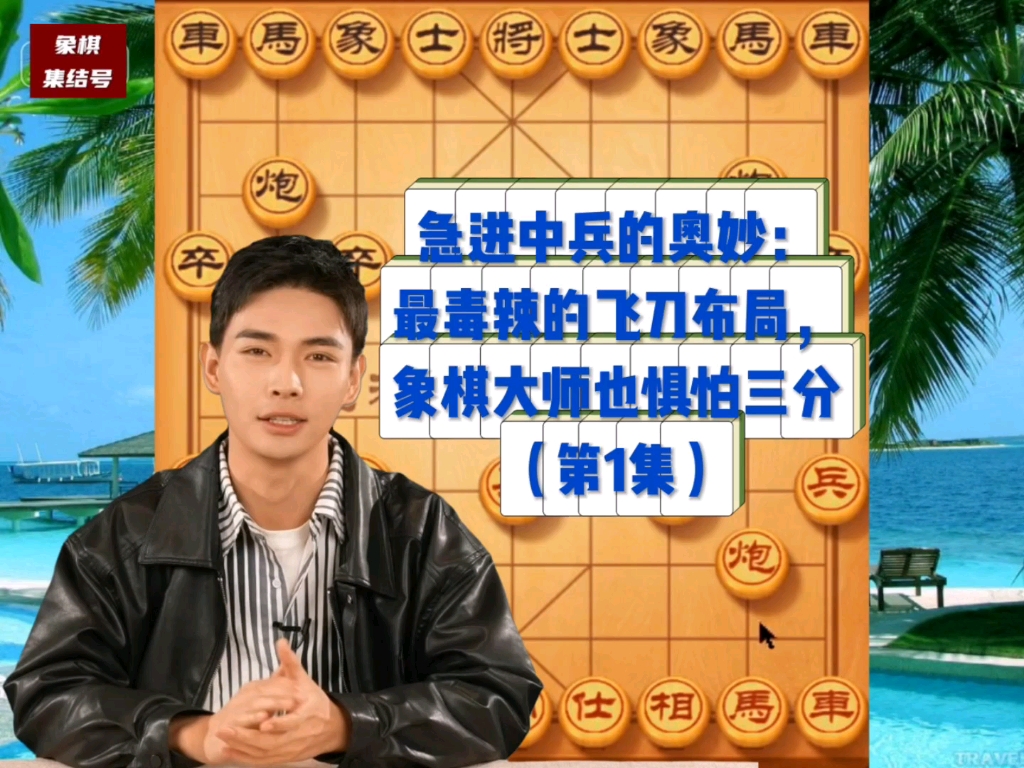急进中兵的奥妙：最毒辣的飞刀布局，象棋大师也惧怕三分（1）