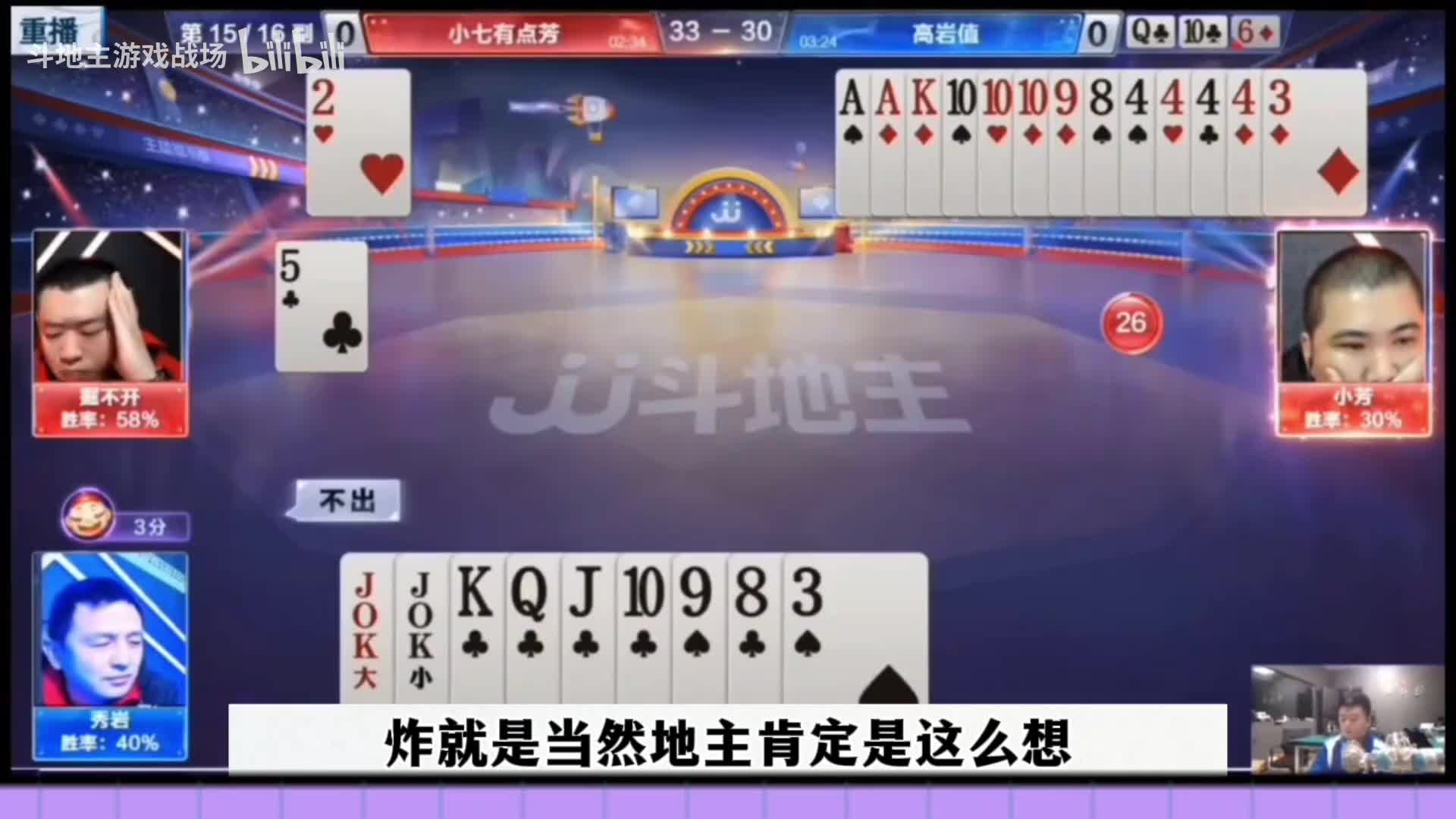 剩王炸竟然被耍了，农民报单就是不走，太牛了