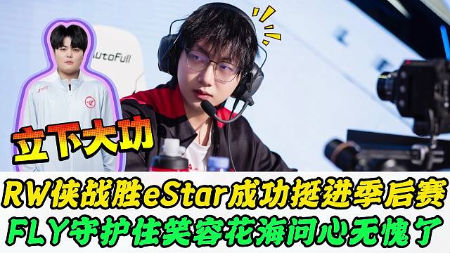 RW侠战胜eStar，FLY守护住笑容！AG系选手C麻了，花海问心无愧