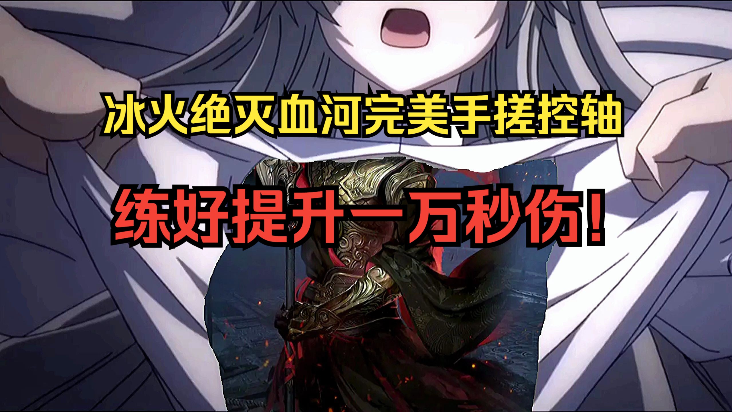 【莫凌】冰火绝灭血河完美手搓控轴，练好提升一万秒伤！