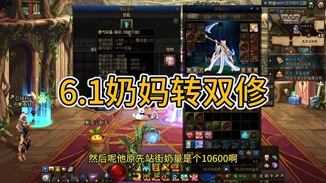 给奶妈换套输出搭配，可奶可C