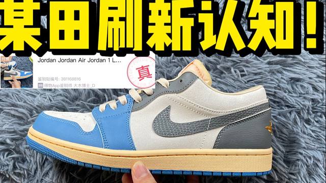 某田入手一双AJ1小union，开箱测评！