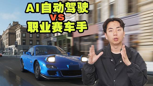 AI自动驾驶能取代职业赛车手吗？