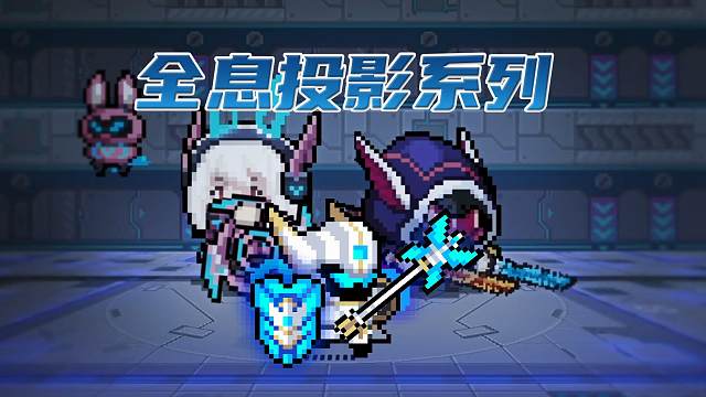 元气骑士前传：全息投影皮肤实战展示