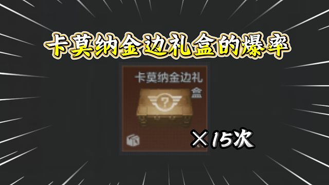 卡莫纳礼盒里面能出啥？回头是暗！