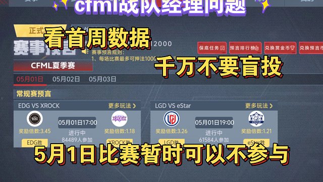 cfml战队经理：带大家认清一下现实不要盲投，5月1比赛暂略