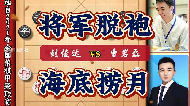 将军脱袍转危为安海底捞月反败为胜曹岩磊象甲佳作攻兼顾极限反杀