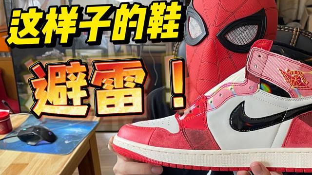 福建入的aj1蜘蛛侠被坑了！这样的鞋千万要别买，高低版本对比防止踩雷！！