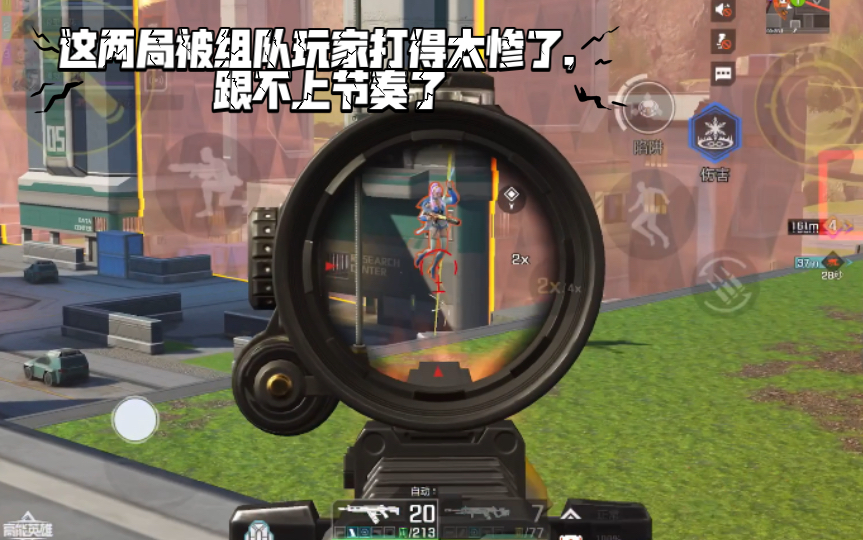 高能英雄 这两局被组队玩家打得太惨了，跟不上节奏了 