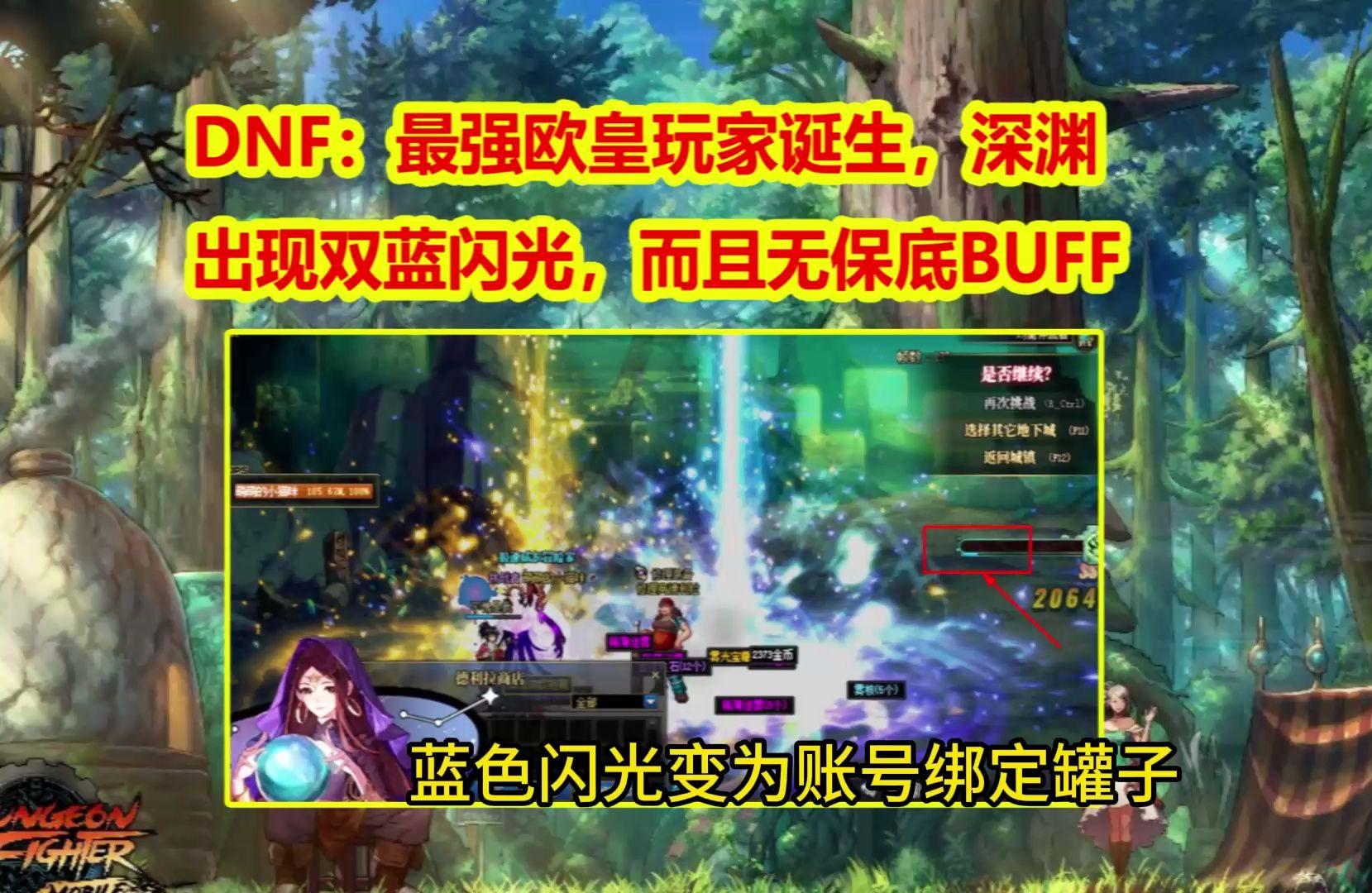 DNF：最强欧皇玩家诞生，深渊出现双蓝闪光，而且无保底BUFF