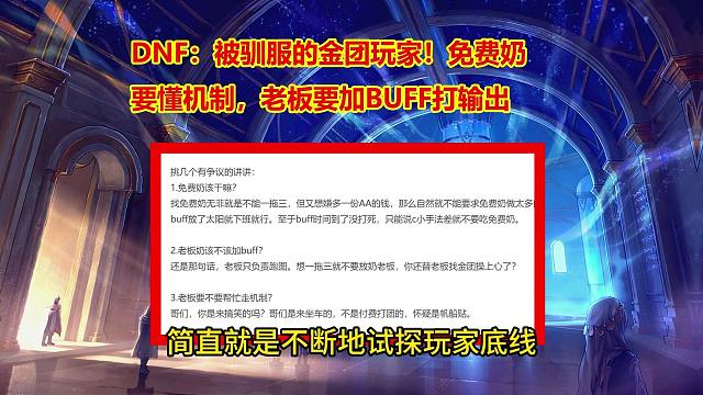 DNF：被驯服的金团玩家！免费奶要懂机制，老板要加BUFF打输出