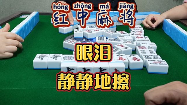 红中麻将:眼泪静静的擦！