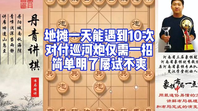地摊一天能遇到10次！对付巡河炮仅需一招，简单明了，屡试不爽！如何快速提升象棋水平系统学棋？如何学习