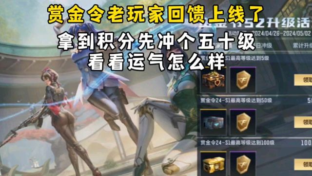赏金令老玩家回馈上线了，拿到积分先冲个五十级看看运气怎么样！