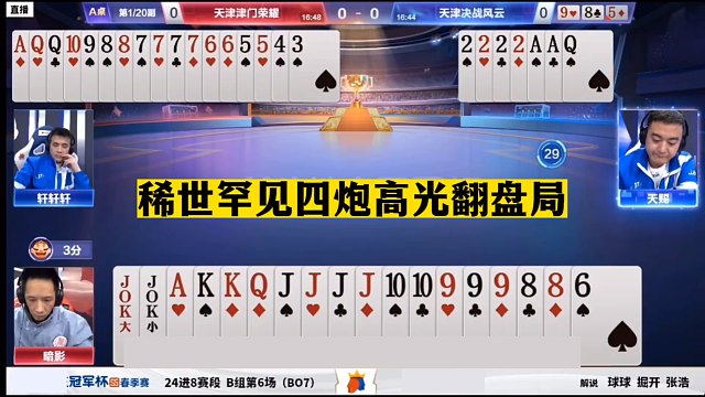 斗地主：稀世罕见四炮高光翻盘局！铁牌恶斗三炸连响！结局太惨