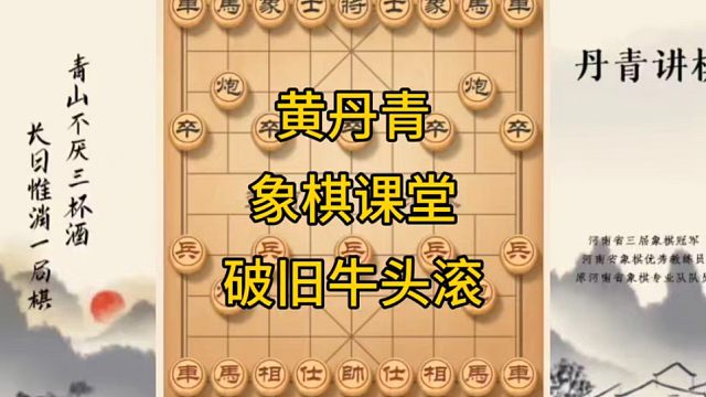 河南省冠黄丹青讲棋象棋教学，复盘讲解，屏风马破解牛头滚炮八进四讲解棋理系统学习关注不迷路，系统更新象