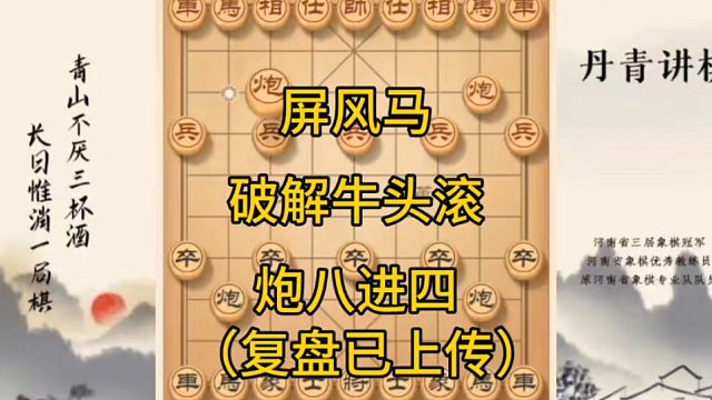 河南省冠黄丹青讲棋象棋教学，屏风马破解牛头滚炮八进四讲解棋理系统学习关注不迷路，系统更新象棋教程