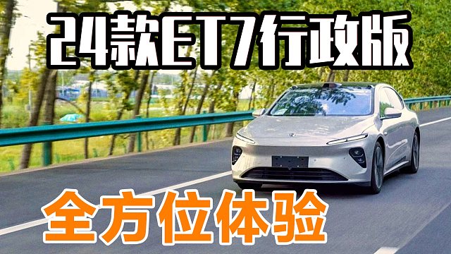 1000+km全方位体验2024款ET7行政版！智能旗舰全面升级！